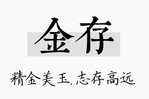 金存名字的寓意及含义