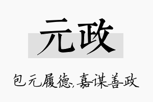 元政名字的寓意及含义