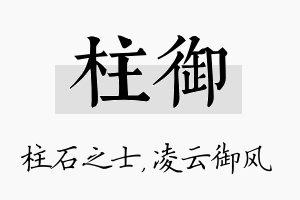 柱御名字的寓意及含义