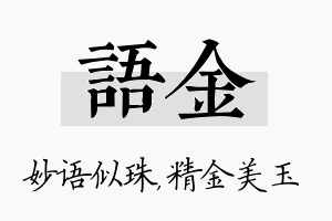 语金名字的寓意及含义