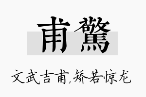 甫惊名字的寓意及含义