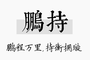 鹏持名字的寓意及含义