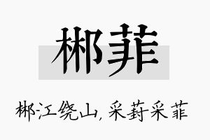 郴菲名字的寓意及含义