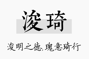 浚琦名字的寓意及含义