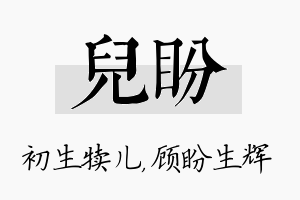 儿盼名字的寓意及含义