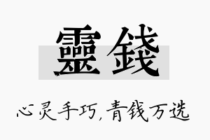 灵钱名字的寓意及含义