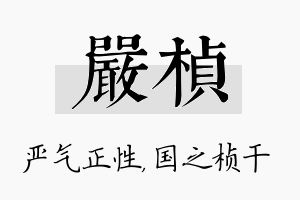 严桢名字的寓意及含义