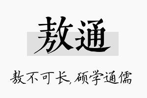 敖通名字的寓意及含义