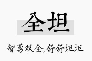 全坦名字的寓意及含义