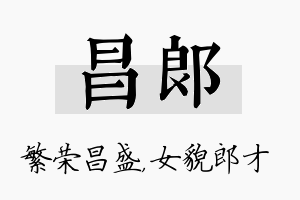 昌郎名字的寓意及含义