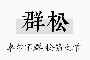 群松名字的寓意及含义