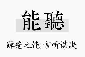 能听名字的寓意及含义