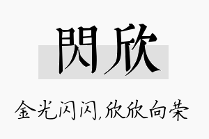 闪欣名字的寓意及含义