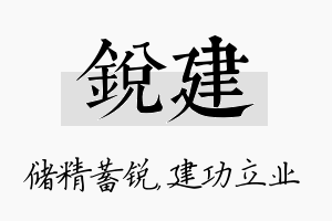 锐建名字的寓意及含义