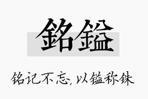 铭镒名字的寓意及含义