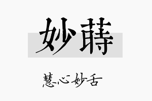 妙莳名字的寓意及含义