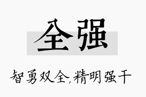 全强名字的寓意及含义