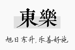 东乐名字的寓意及含义