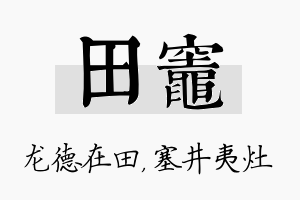 田灶名字的寓意及含义