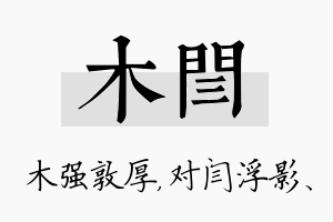 木闫名字的寓意及含义