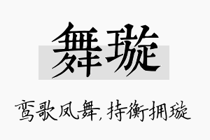 舞璇名字的寓意及含义