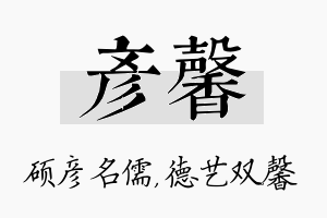 彦馨名字的寓意及含义