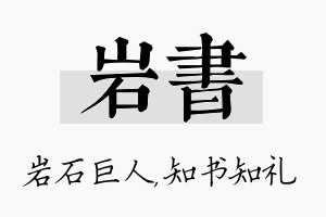 岩书名字的寓意及含义