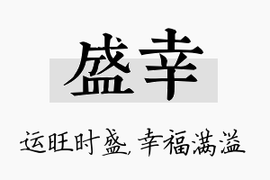 盛幸名字的寓意及含义