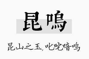 昆呜名字的寓意及含义