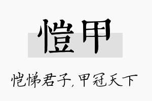 恺甲名字的寓意及含义