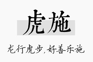 虎施名字的寓意及含义