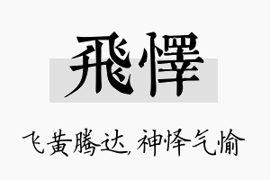 飞怿名字的寓意及含义