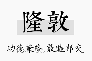 隆敦名字的寓意及含义