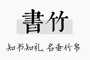 书竹名字的寓意及含义