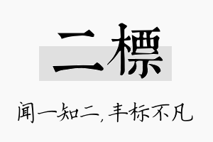 二标名字的寓意及含义