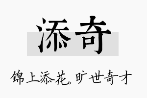 添奇名字的寓意及含义