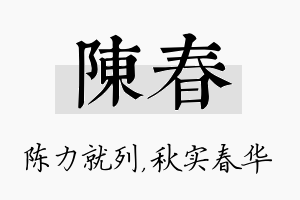 陈春名字的寓意及含义