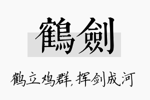 鹤剑名字的寓意及含义