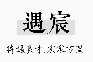 遇宸名字的寓意及含义