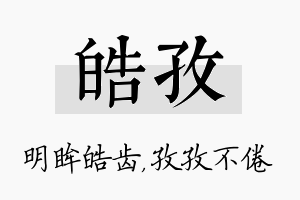 皓孜名字的寓意及含义