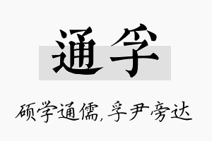 通孚名字的寓意及含义