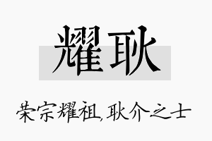 耀耿名字的寓意及含义