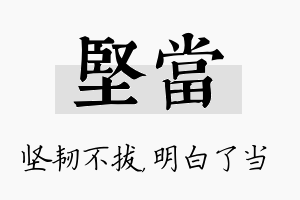 坚当名字的寓意及含义