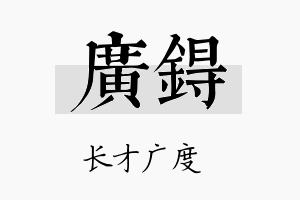 广锝名字的寓意及含义