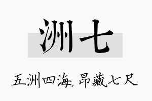 洲七名字的寓意及含义