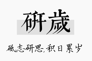 研岁名字的寓意及含义