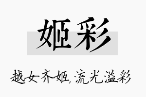 姬彩名字的寓意及含义