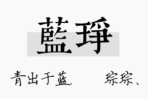 蓝琤名字的寓意及含义