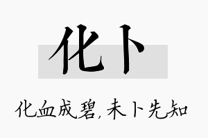 化卜名字的寓意及含义