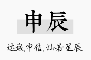 申辰名字的寓意及含义